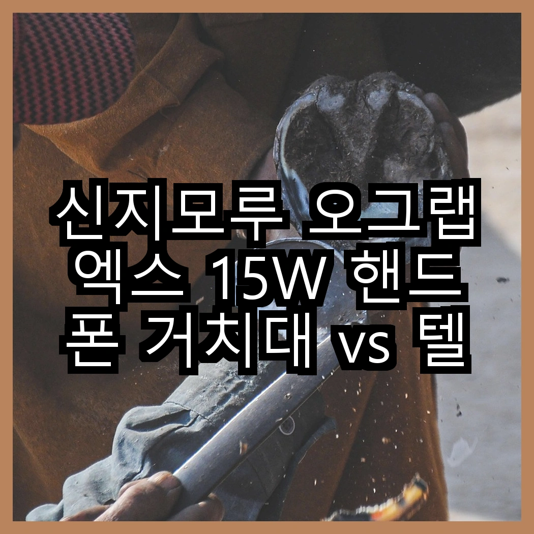 신지모루 오그랩엑스 15W 핸드폰 거치대 vs 텔럽 맥세이프 360도 회전 거치대, 당신의 선택은? 썸네일
