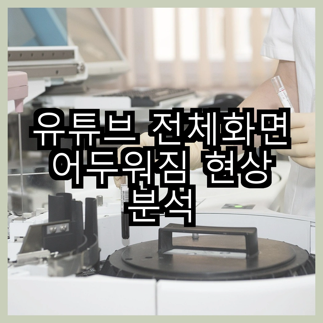 유튜브 전체화면 어두워짐 현상 분석 썸네일