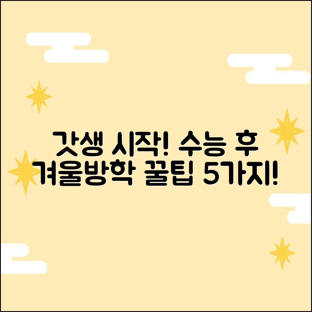 수능 후 겨울방학, 갓생 시작 5가지 루틴!