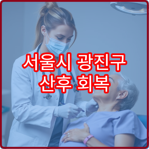 서울시 광진구 산후 회복 치료 및 골반·체형 재활 전문 진료 병원
