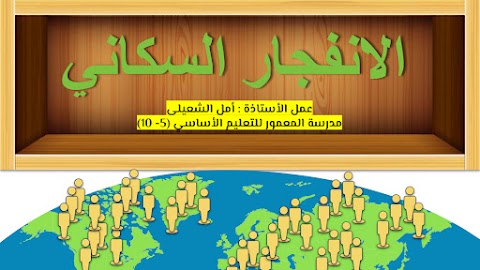 ملخص درس الإنفجار السكاني الآثار والحلول - دراسات الصف 9 الفصل 2
