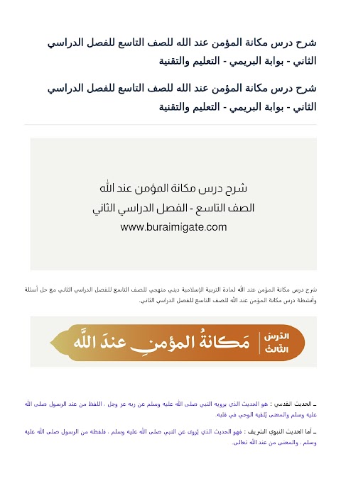 شرح درس مكانة المؤمن عند الله - بوابة البريمي - إسلامية الصف 9 الفصل 2