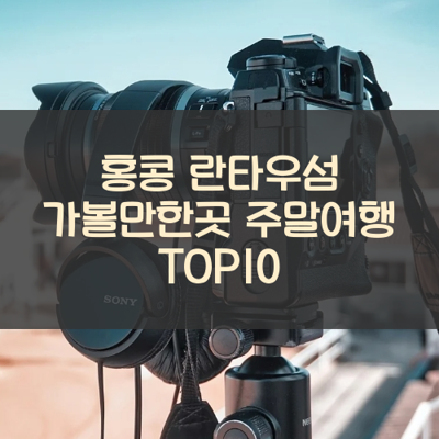 홍콩 란타우섬 가볼만한곳 주말여행 TOP10 썸네일