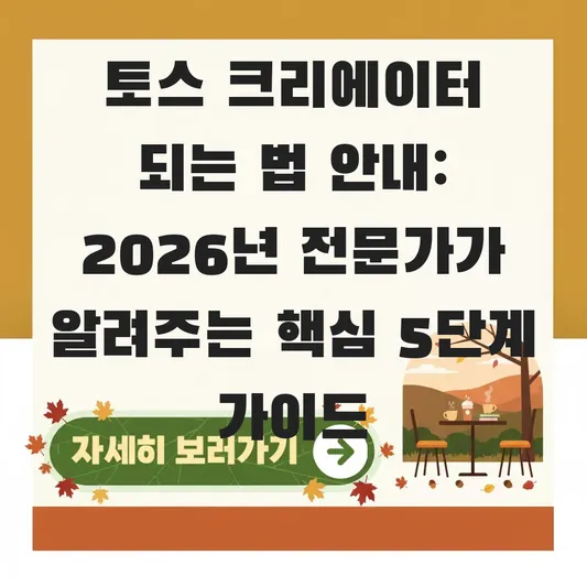 토스 크리에이터 되는 법 안내