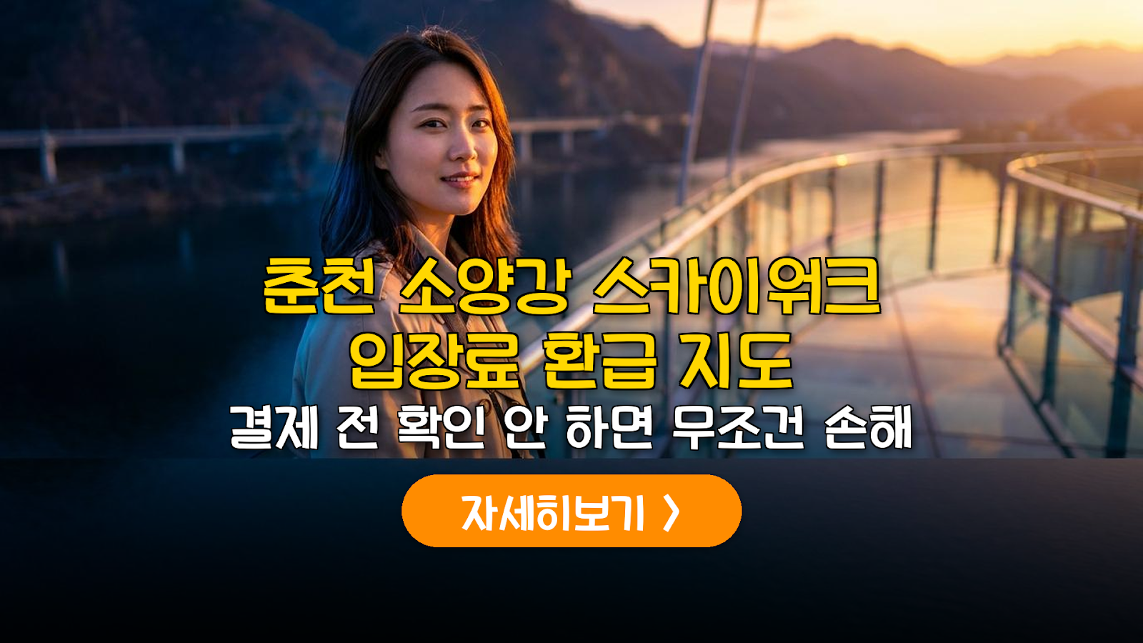 춘천 소양강 스카이워크 입장료 환급 및 주차 생존 가이드