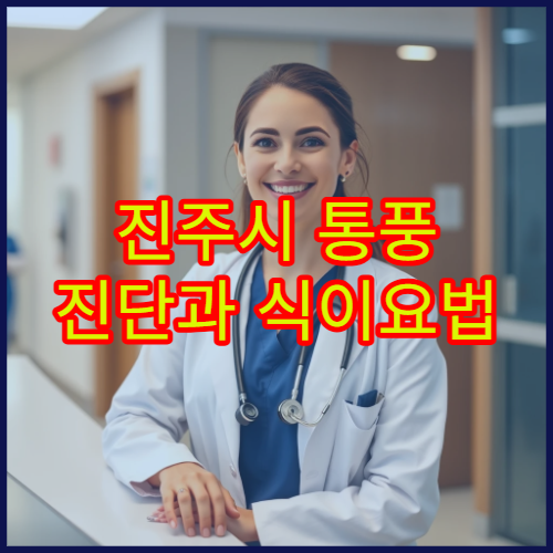 진주시 통풍 진단과 식이요법 병행 치료 가능한 병원 정보