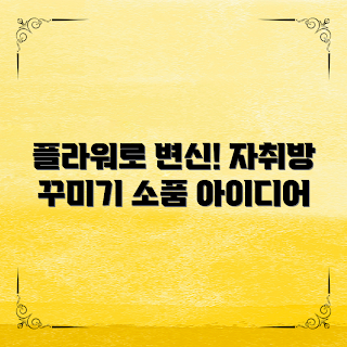 자취방 플라워 소품, 봄 인테리어, 2023 홈 스타일링, 자취생 소품, 플라워 트렌드