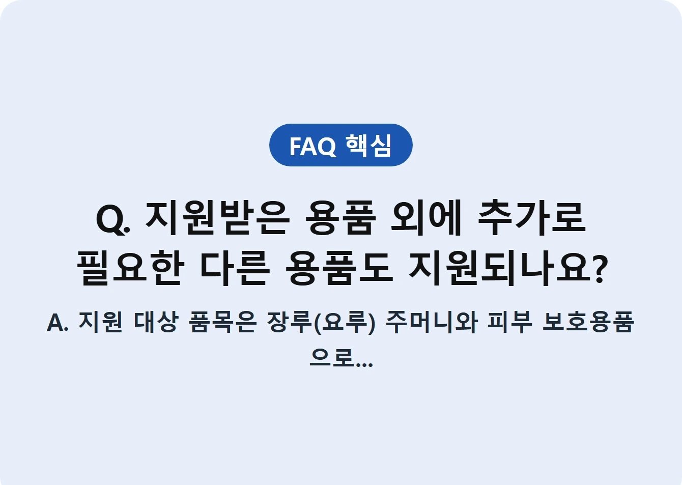 Q. 지원받은 용품 외에 추가로 필요한 다른 용품도 지원되나요?
