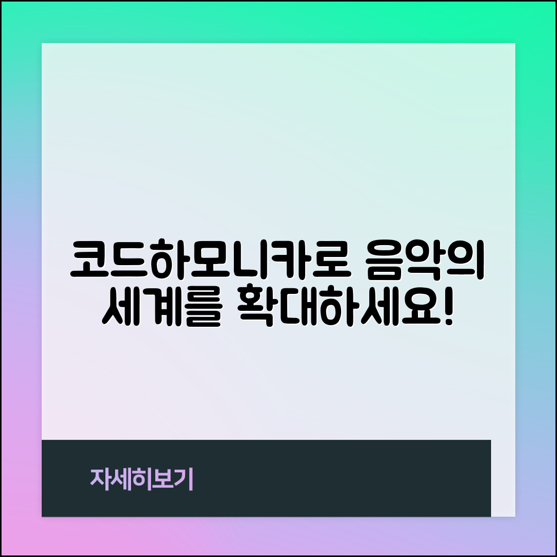 놀라운 코드하모니카로 음악의 세계를 넓히세요!