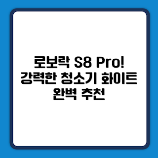 로보락 S8 Pro Plus, 로봇청소기 추천, 청소기 리뷰, 가정용 로봇청소기, 기술 초보