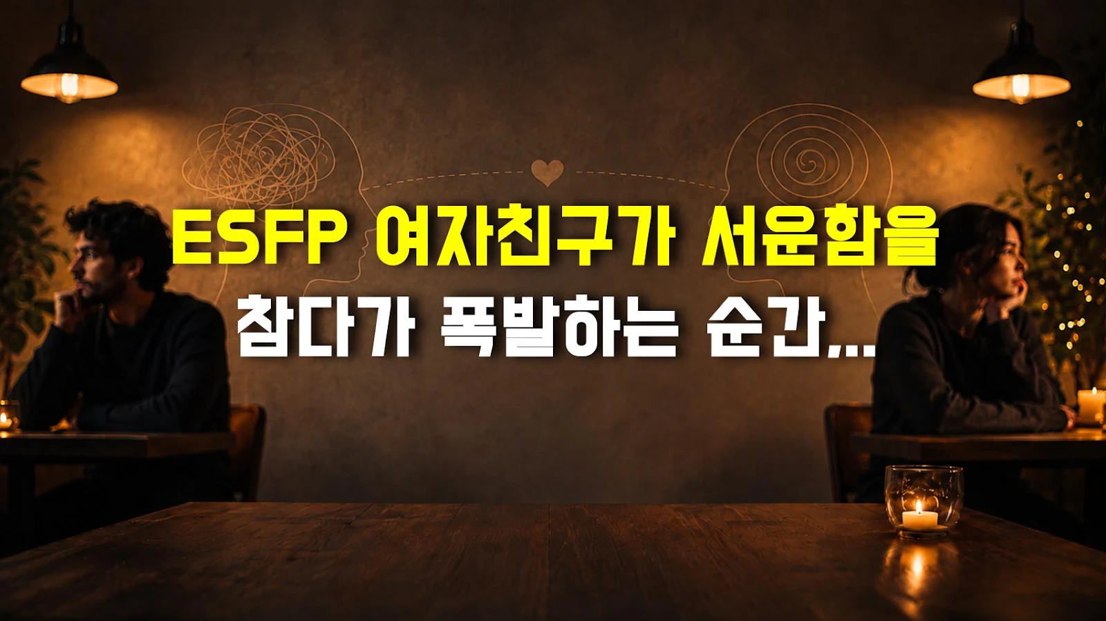 ESFP 여자친구가 서운함을 참다가 폭발하는 순간, 웃고 있어도 위험한 신호