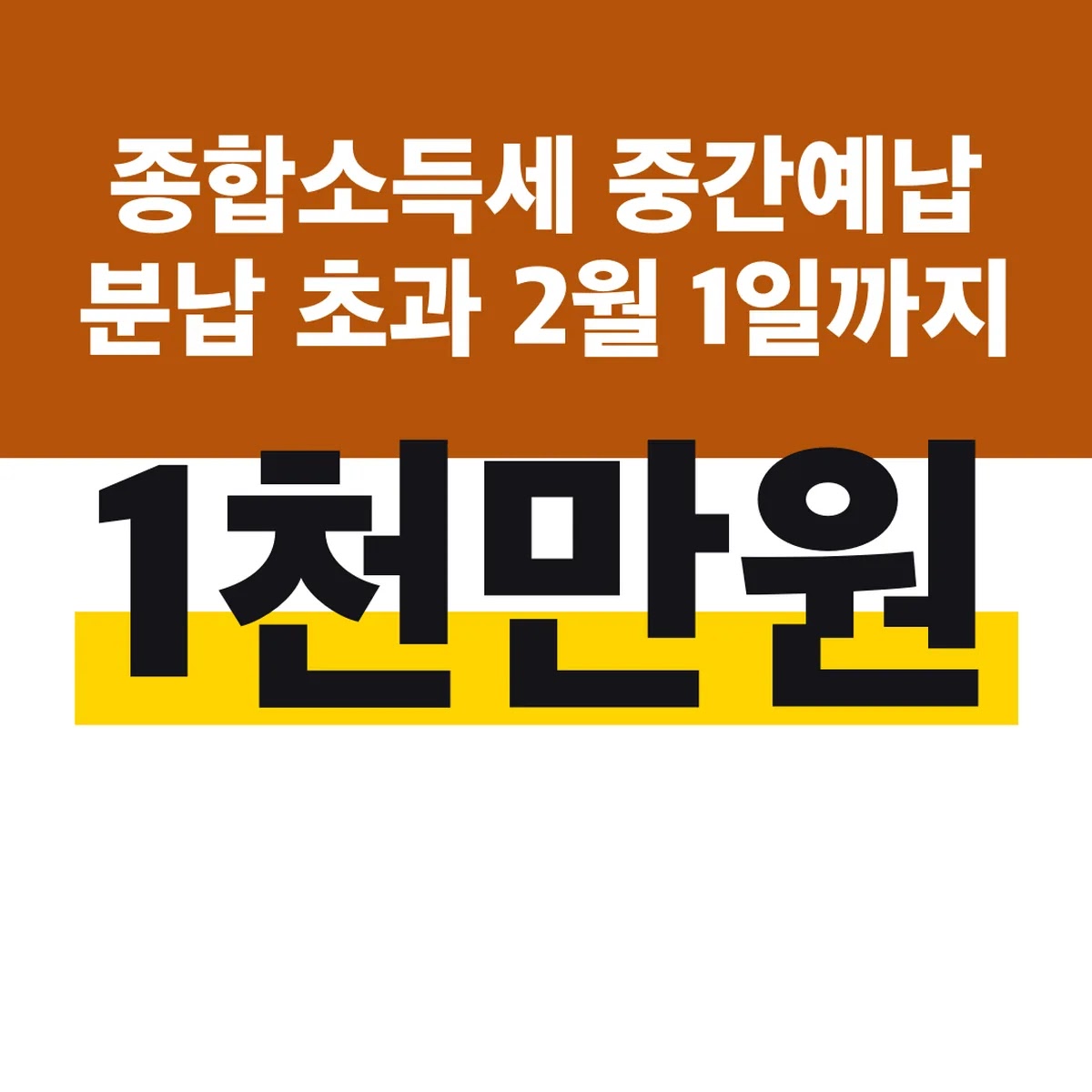 종합소득세 중간예납 분납 1천만원 초과 2월 1일까지