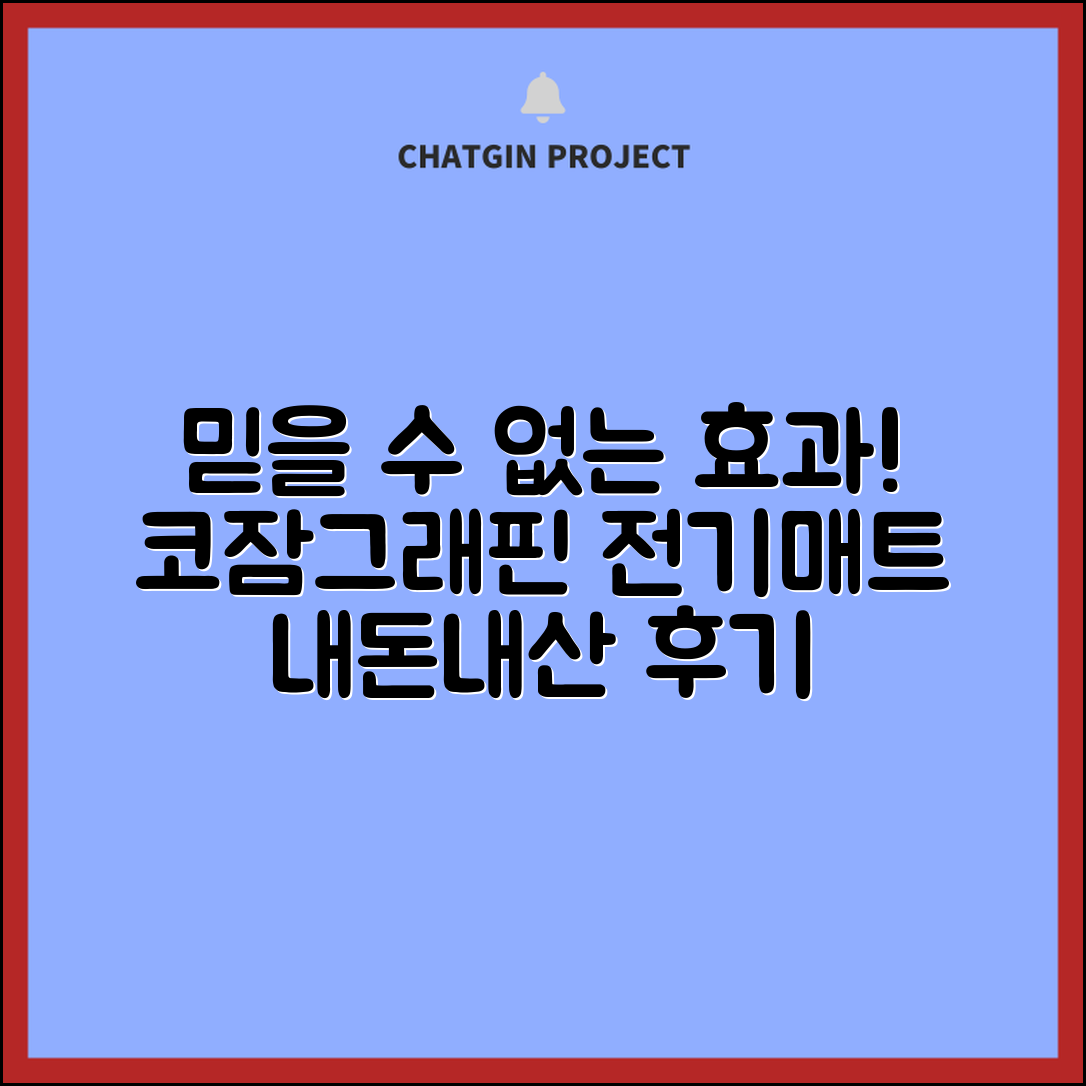 믿을 수 없는 효과! 코잠그래핀전기매트 내돈내산 후기