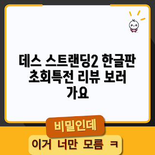 데스스트랜딩2, PS5 게임, 초회특전, 한글판 리뷰, 추천 게임