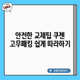 CJH-PC1020RHW, 쿠첸고무패킹 교체, 고무패킹 안전, 주전부리 교체 방법, 쿠첸 제품 관리