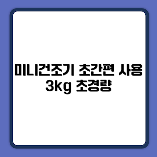 미닉스 미니건조기, 미니건조기 PRO, 3kg 건조기, 가정용 건조기, 효율적인 건조기