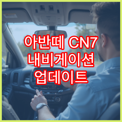 아반떼 CN7 내비게이션 업데이트 2025 신규 도로 반영 안내