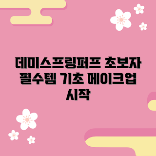 데미스프링퍼프, 어떻게 메이크업 시작하나, 기초 메이크업 팁, 초보자 메이크업 제품, 데미스프링퍼프 활용법