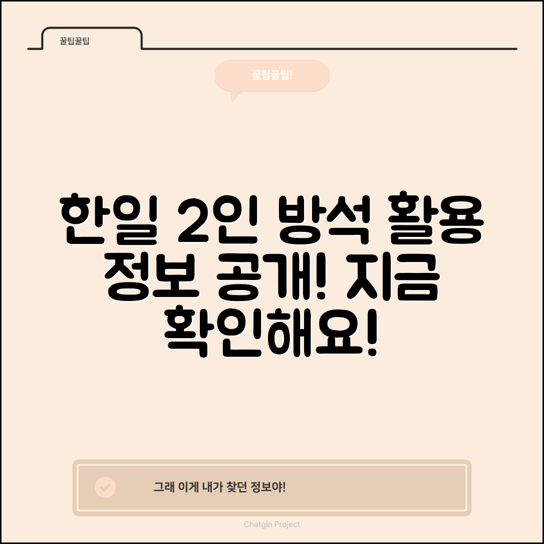 누구나 활용하는 한일2인방석 정보