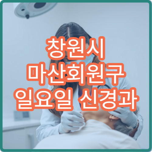 창원시 마산회원구 일요일 신경과 진료 병원 편두통 치료 가능