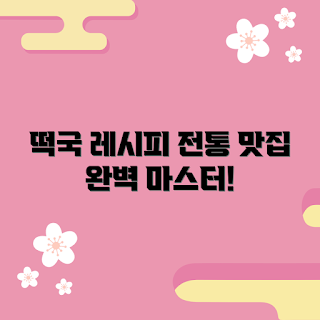 떡국누나, 전통 떡국, 떡국 레시피, 떡국 만들기, 떡국 요리