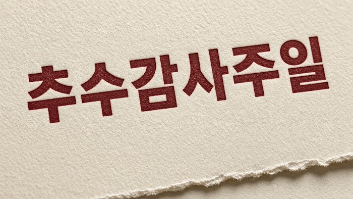 추수감사절 레터링 무료 이미지 31 · 오리진 바이블