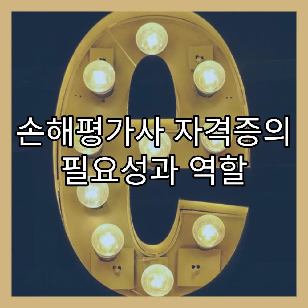 손해평가사 자격증의 필요성과 역할 (+취업, 연봉)