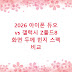 2026 아이폰 듀오 vs 갤럭시 Z폴드8 화면 두께 힌지 스펙 비교