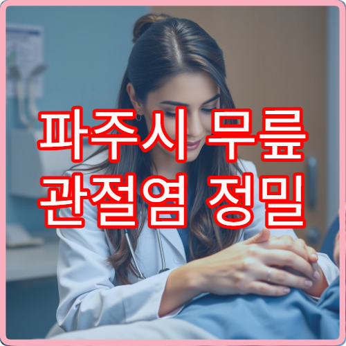 파주시 무릎 관절염 정밀 검사와 통증 완화 치료 가능한 병원
