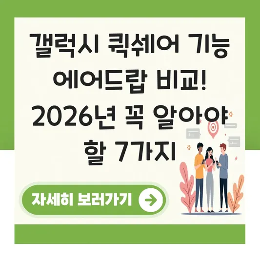 갤럭시 퀵쉐어 기능 에어드랍 비교