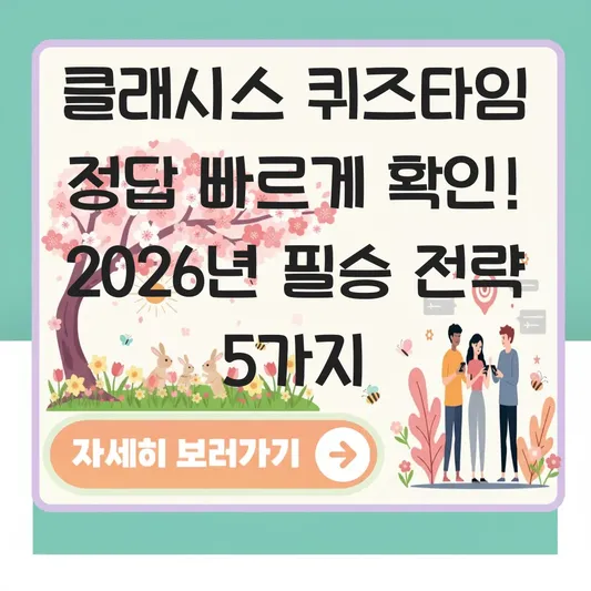 클래시스 퀴즈타임 정답 빠르게 확인