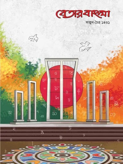 বেতার বাংলা