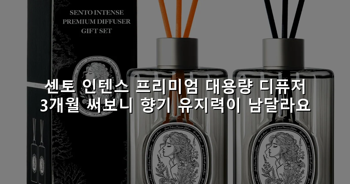 센토 인텐스 프리미엄 대용량 디퓨저 3개월 써보니 향기 유지력이 남달라요