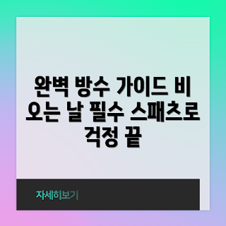 방수스패츠, 비 오는 날 아이템, 방수 패션, 멀티 기능 스패츠, 야외 활동용 스패츠