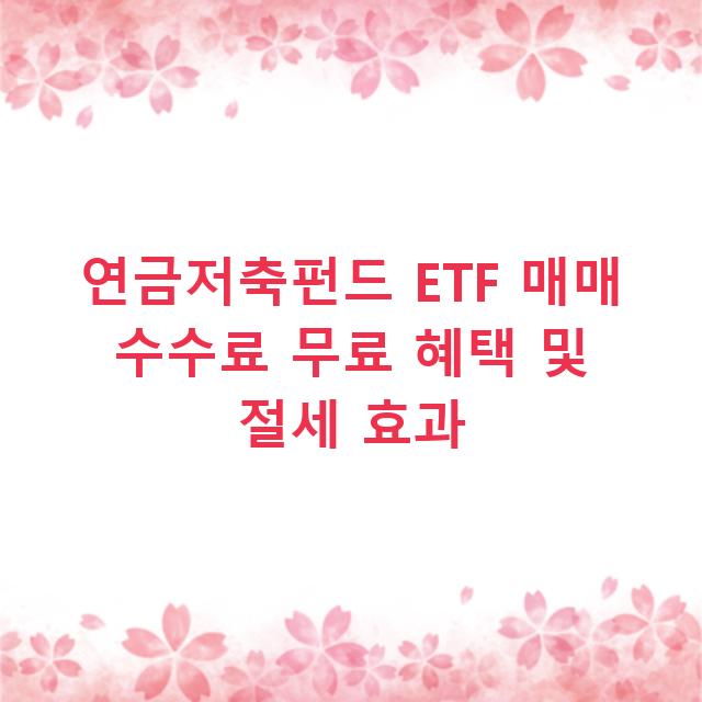 연금저축펀드 ETF 매매 수수료 무료 혜택 및 절세 효과