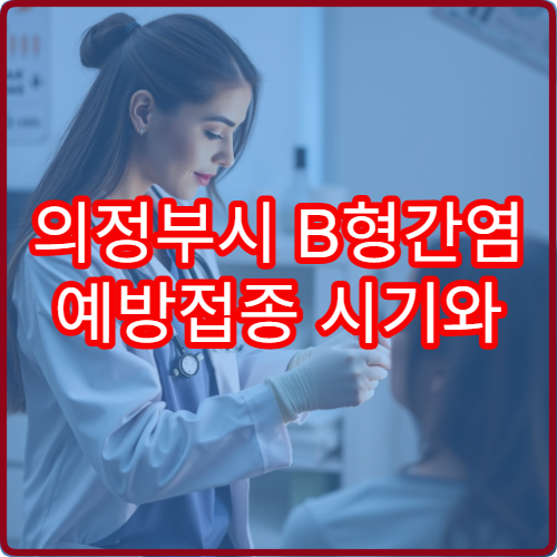 의정부시 B형간염 예방접종 시기와 관리 가능한 병원 안내