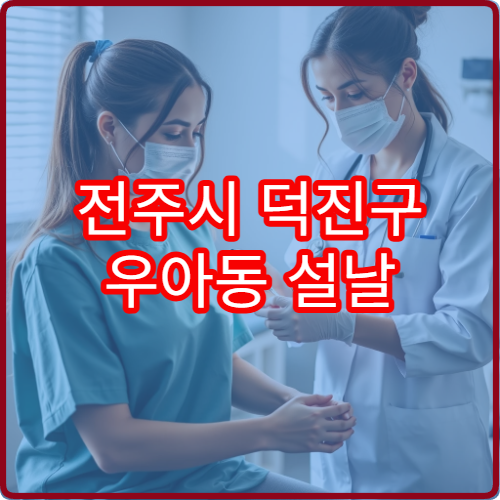 전주시 덕진구 우아동 설날 정형외과 진료 병원 운영시간 총정리