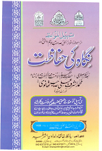 Nigah ki Hifazat By Ashraf Ali Thanvi PDF