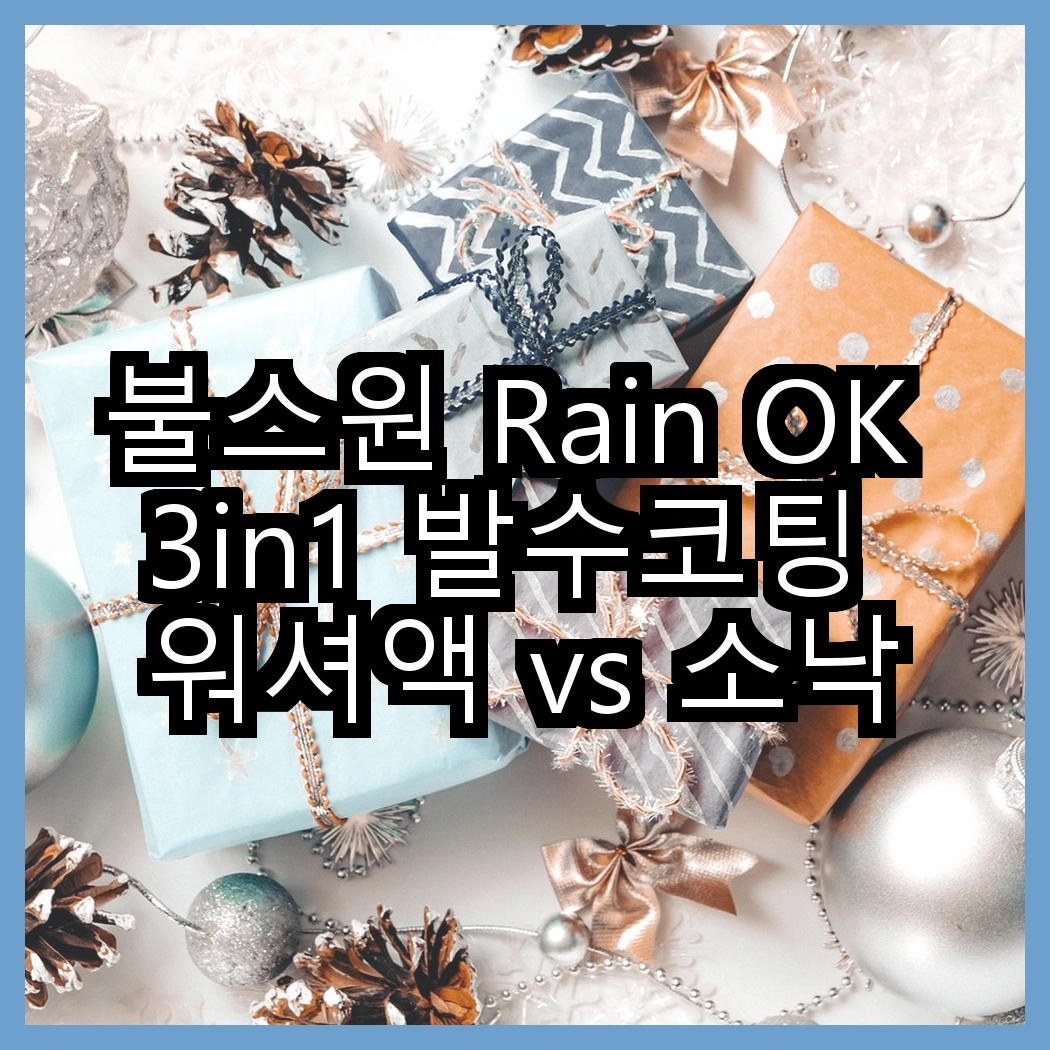 불스원 Rain OK 3in1 발수코팅 워셔액 vs 소낙스 더 뷰 에탄올 워셔액, 어떤 제품이 더 효과적일까? 썸네일