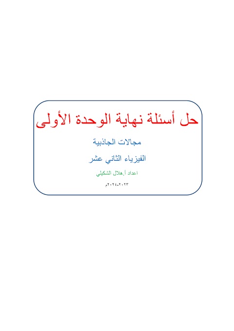حل أسئلة نهاية وحدة مجالات الجاذبية - إعداد هلال الشكيلي - فيزياء الصف 12 الفصل 1