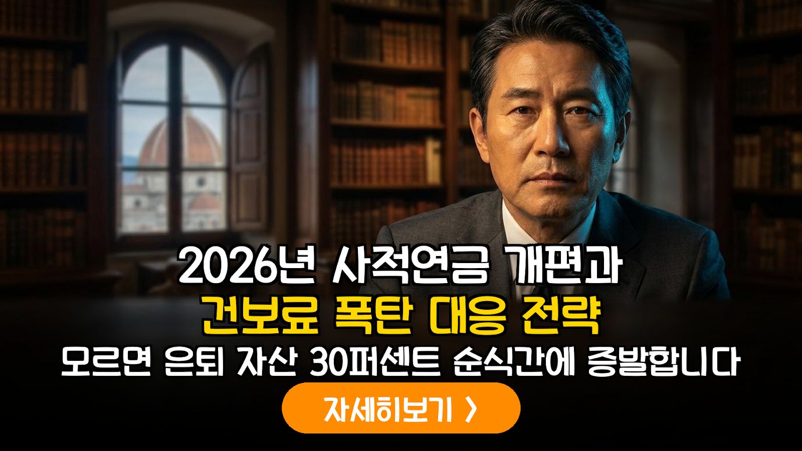 2026 사적연금 절세와 건보료 관리 실전법