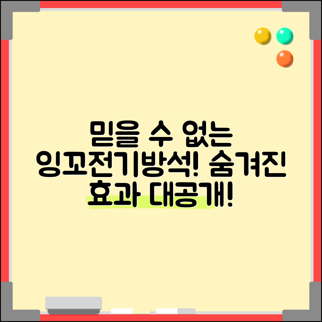 믿을 수 없는 잉꼬전기방석의 숨겨진 효과!