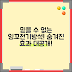 믿을 수 없는 잉꼬전기방석의 숨겨진 효과!