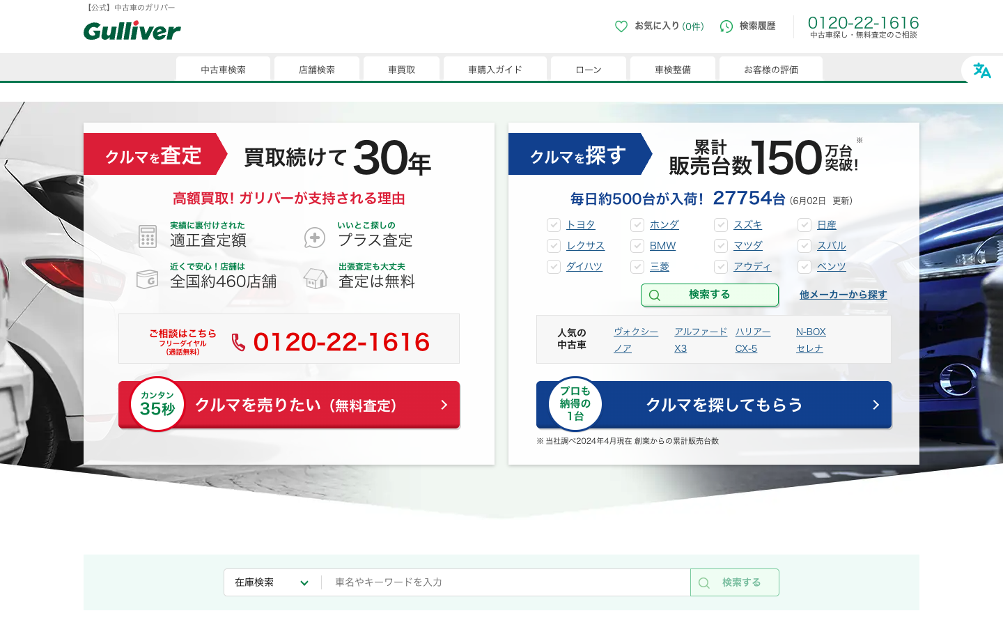 ガリバー公式サイト
