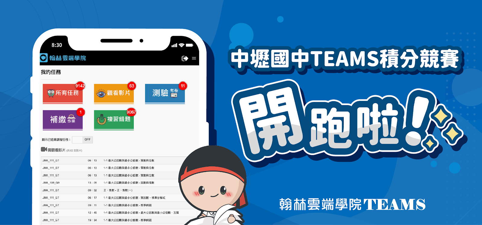 中壢國中TEAMS積分活動