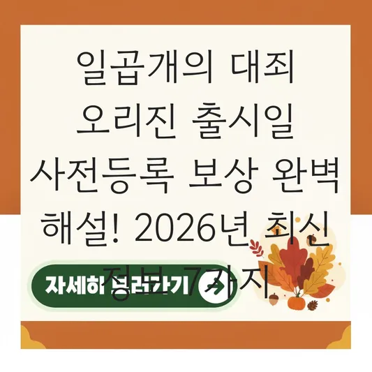 일곱개의 대죄 오리진 출시일 사전등록 보상