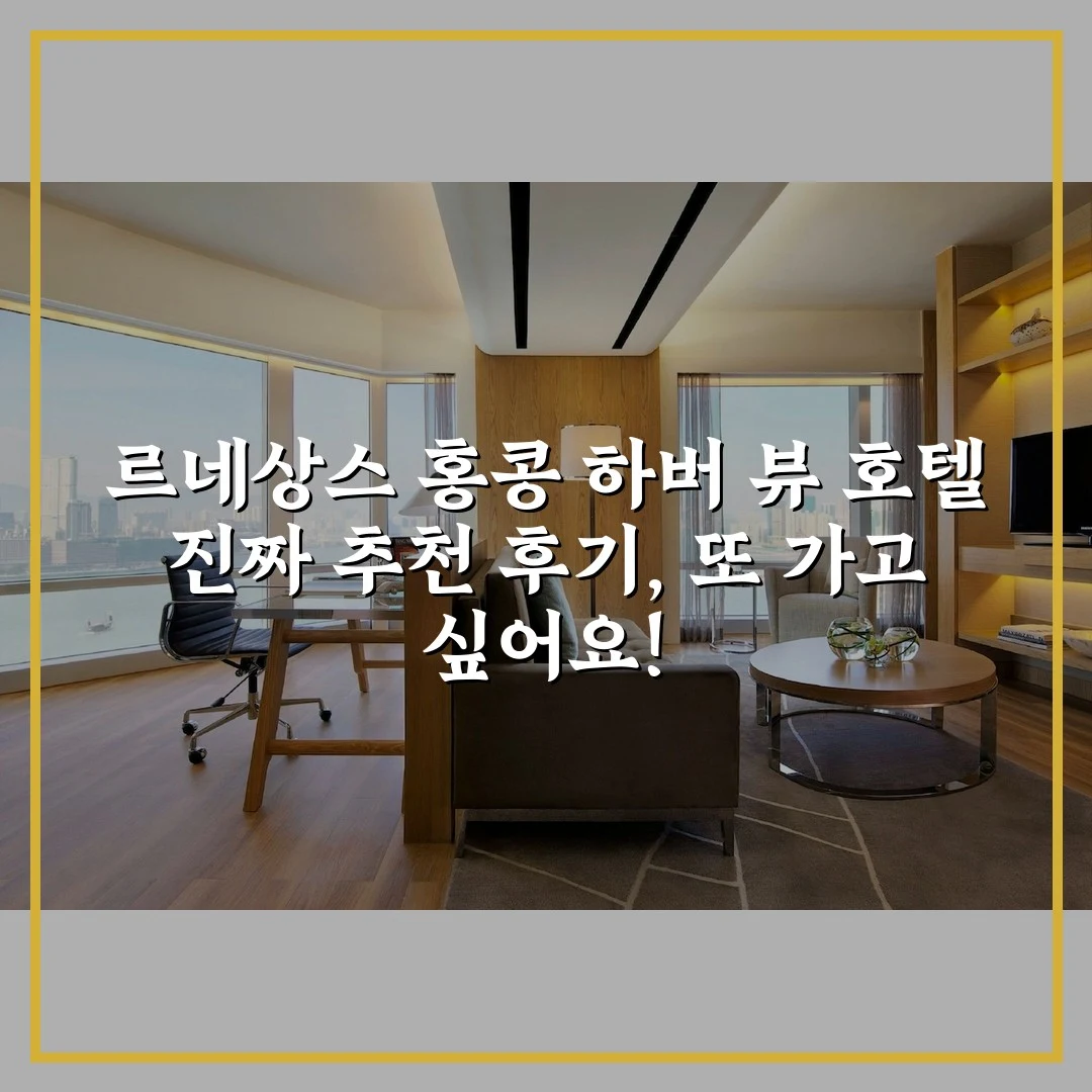 르네상스 홍콩 하버 뷰 호텔 진짜 추천 후기, 또 가고 싶어요!