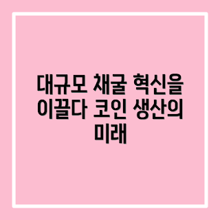 대규모 채굴 작업, 코인 생산 혁신, 어떻게 채굴 효율성을 높이나, 산업 규모의 코인 생산, 왜 대규모 채굴이 중요한가