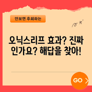 오닉스리프 효과, 오닉스리프 사용법, 오닉스리프 리뷰, 초보자 오닉스리프, 오닉스리프 실제 사례