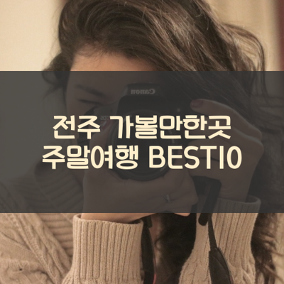 전주 가볼만한곳 주말여행 BEST10 썸네일